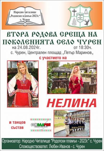 Втора родова среща на поколенията на село Чурен 1
