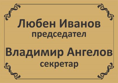 Екип 1